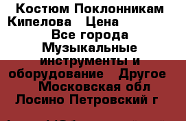 Костюм Поклонникам Кипелова › Цена ­ 10 000 - Все города Музыкальные инструменты и оборудование » Другое   . Московская обл.,Лосино-Петровский г.